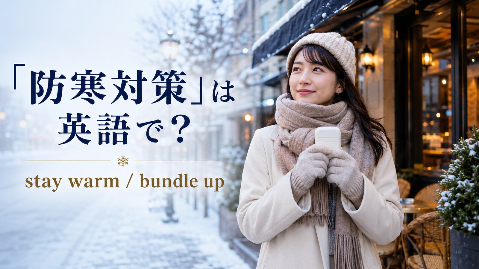 「防寒対策」は英語で？stay warm・dress warmly・bundle upの違いと使い方