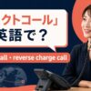 コレクトコールの英語表現と使い分け