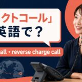 コレクトコールの英語表現と使い分け
