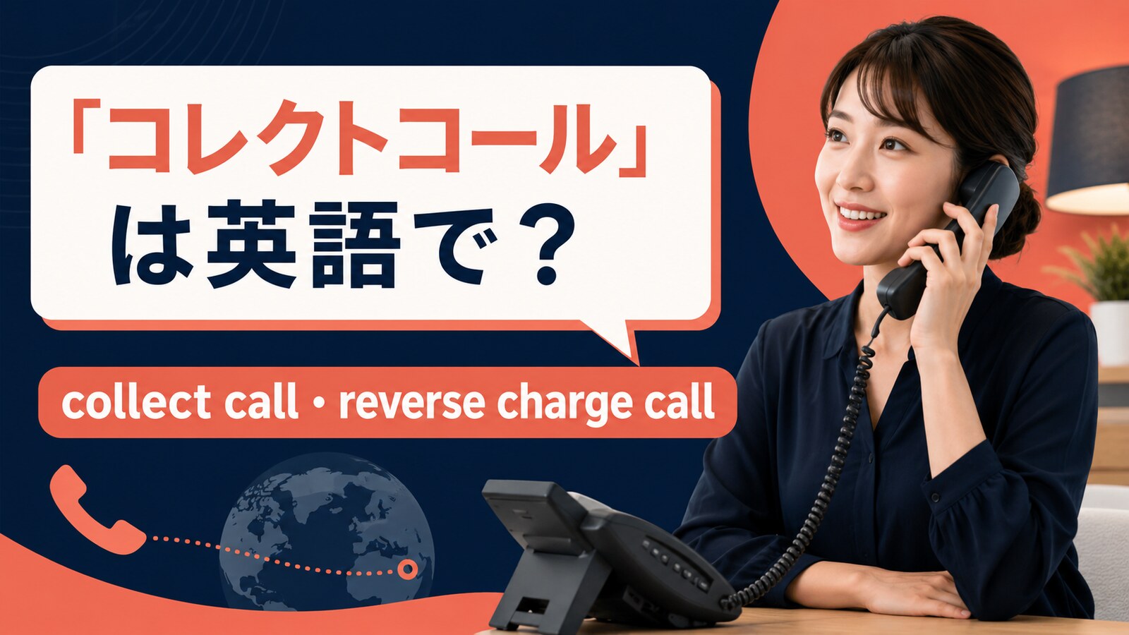 「コレクトコール」は英語で？collect call・reverse charge callの違い
