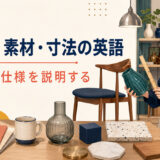 色・形・素材・寸法の英語|見た目と仕様を説明する