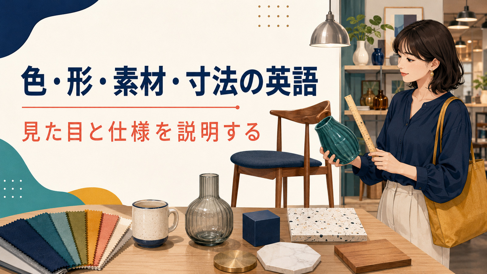 色・形・素材・寸法の英語｜見た目と仕様を説明する