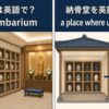 納骨堂の英語表現と意味