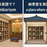 納骨堂の英語表現と意味
