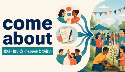 come aboutの意味は？「起こる・実現する」の使い方とhappenとの違い