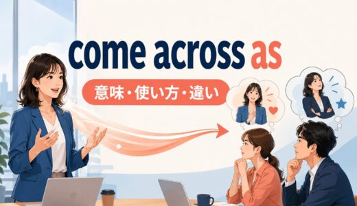 Come acrossの意味は？「偶然見つける・印象を与える」の使い方