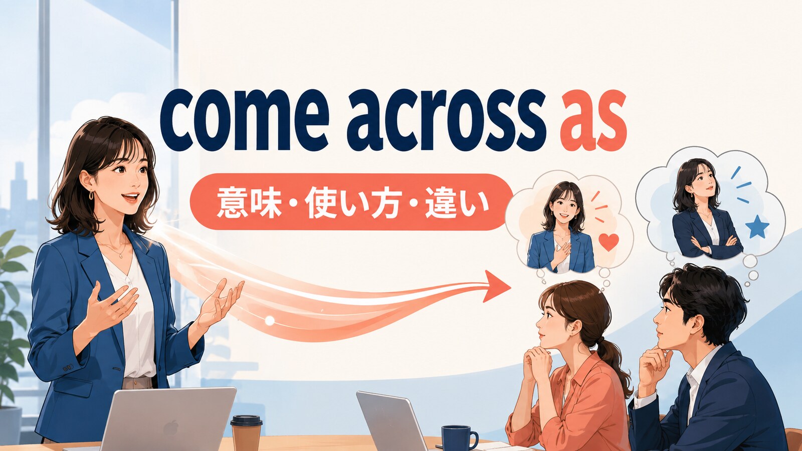 Come acrossの意味は？「偶然見つける・印象を与える」の使い方