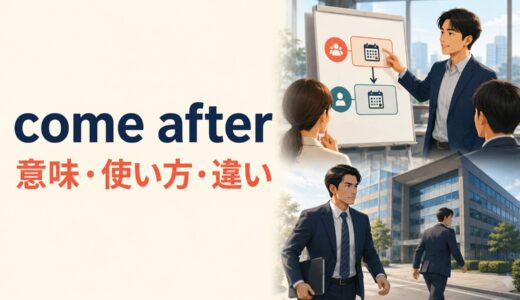 come afterの意味は？「後に来る・追いかける・追及する」の使い方と語順