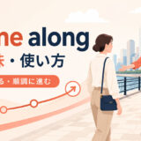 come alongの意味・使い方・come withとの違いを解説するアイキャッチ