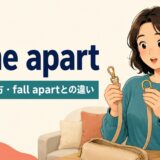 come apartの意味・使い方とfall apartとの違い