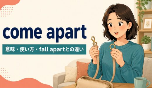 come apartの意味は？「外れる・ばらばらになる」の使い方とfall apartとの違い