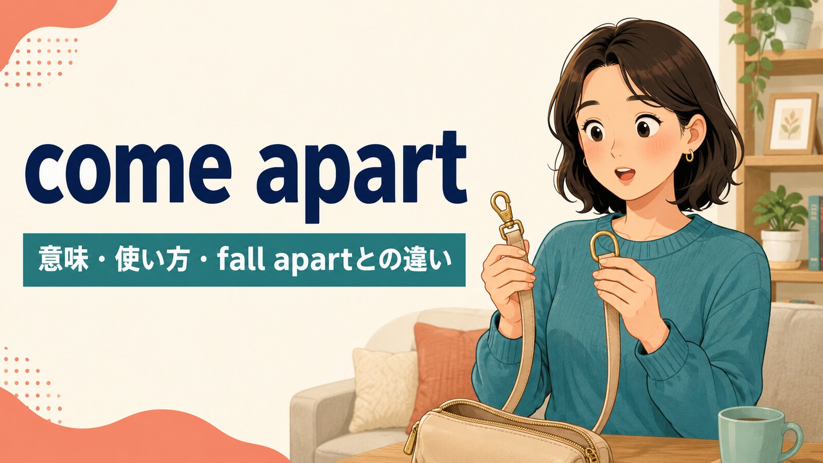 come apartの意味は？「外れる・ばらばらになる」の使い方とfall apartとの違い