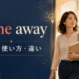 come awayの意味・使い方・go awayとの違いを解説するアイキャッチ