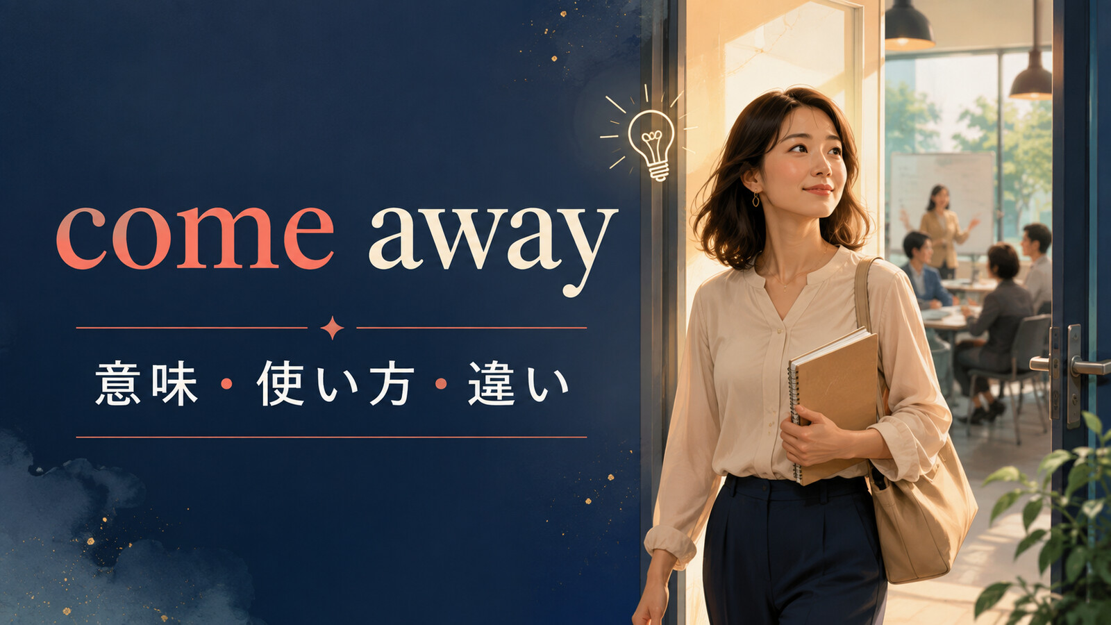 come awayの意味は？「印象・教訓を得て帰る」の使い方とgo awayとの違い