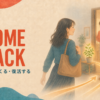 COME BACK 戻ってくる・復活する