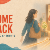COME BACK 戻ってくる・復活する