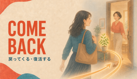 Come backの意味は？「戻ってくる・復活する」とGo backとの違い