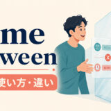 come betweenの意味・使い方・get betweenとの違いを解説するアイキャッチ