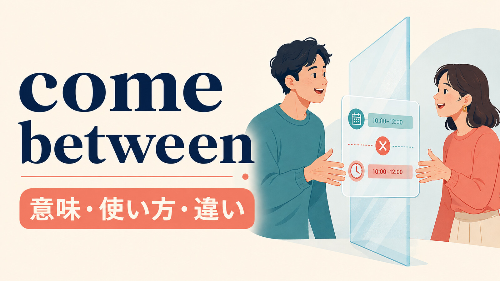 come betweenの意味は？「二人の仲・集中を邪魔する」の使い方とget betweenとの違い