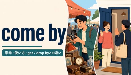 come byの意味は？「手に入れる・立ち寄る」の使い方とget・drop byとの違い