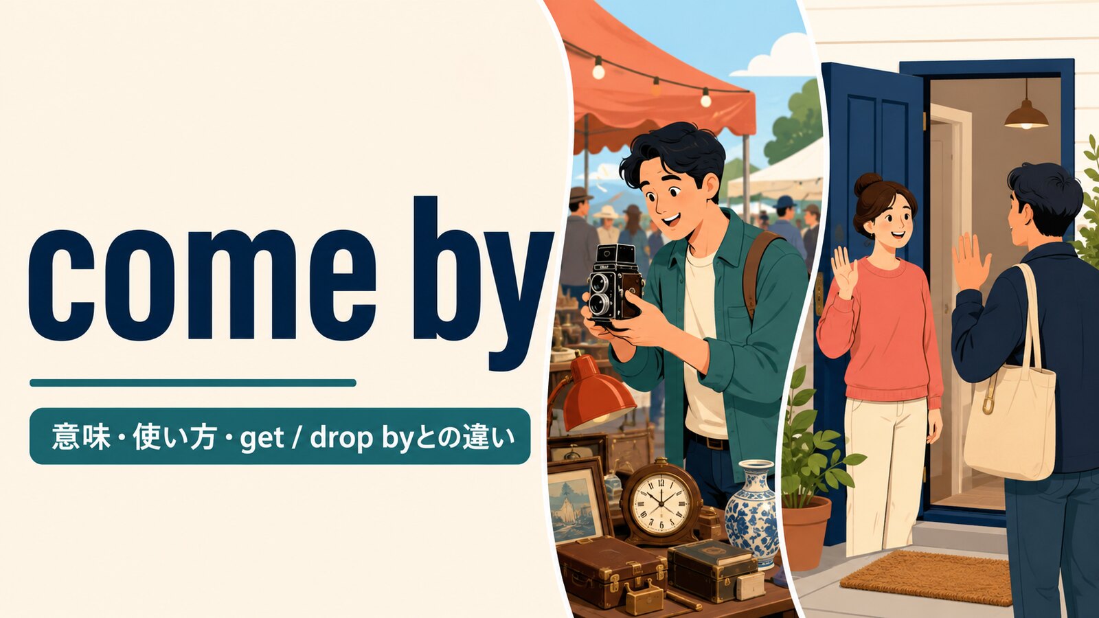 come byの意味は？「手に入れる・立ち寄る」の使い方とget・drop byとの違い