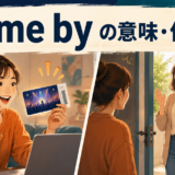 come byの意味・使い方を解説するアイキャッチ
