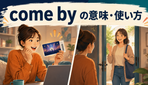 come byの意味は？「手に入れる・立ち寄る」の使い方とhard to come by