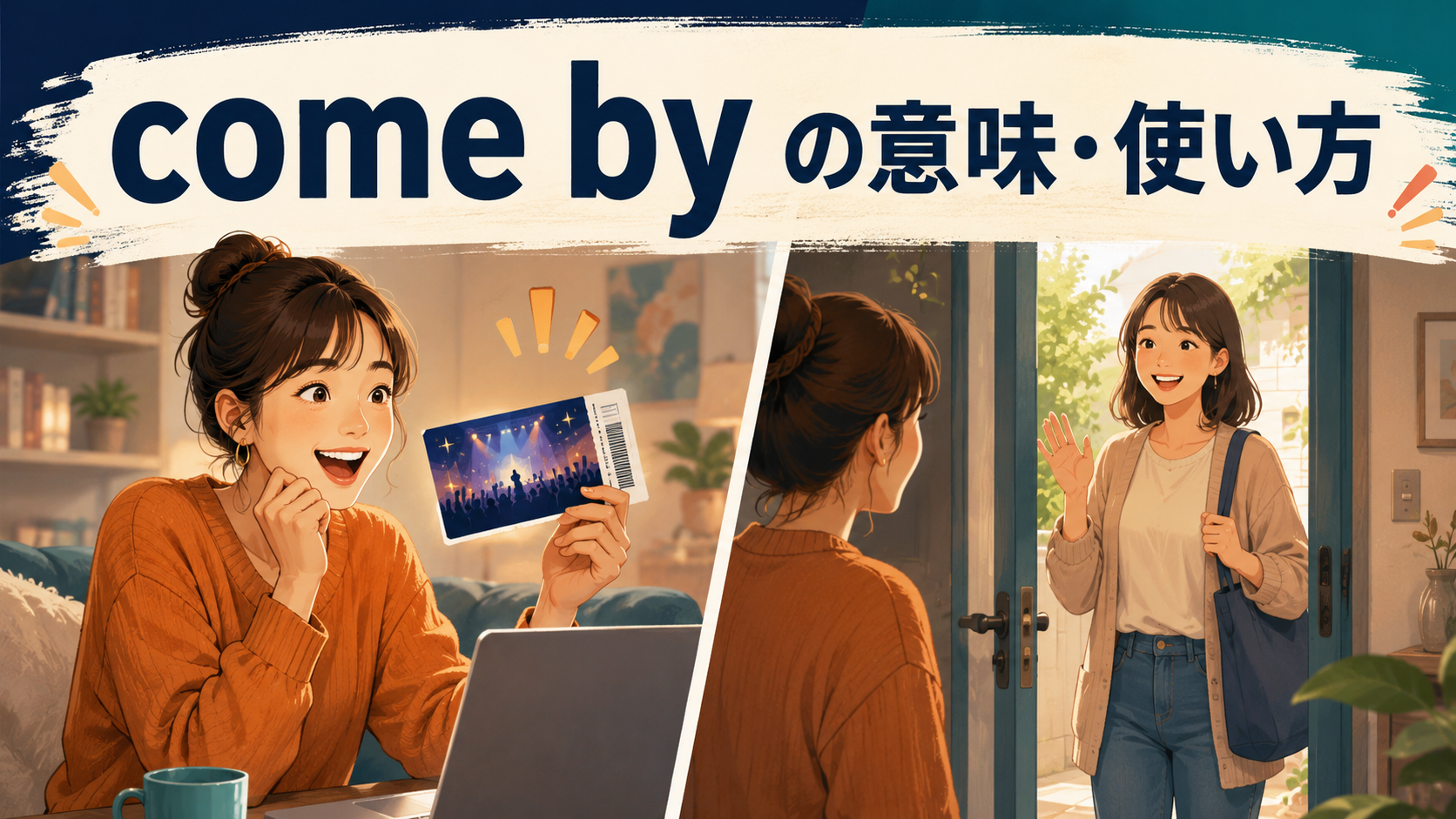 come byの意味・使い方を解説するアイキャッチ
