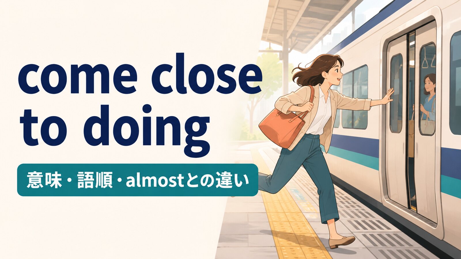 come close to doingの意味は？語順・使い方とalmost・come near toの違い