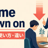 come down onの意味・使い方・be hard onとの違いを解説するアイキャッチ