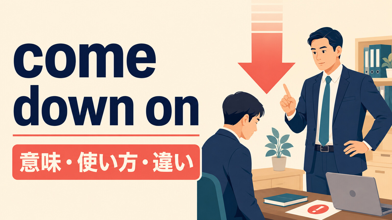 come down onの意味・使い方・be hard onとの違いを解説するアイキャッチ