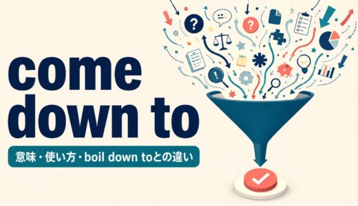 come down toの意味は？「結局〜にかかっている」の語順とboil down toとの違い