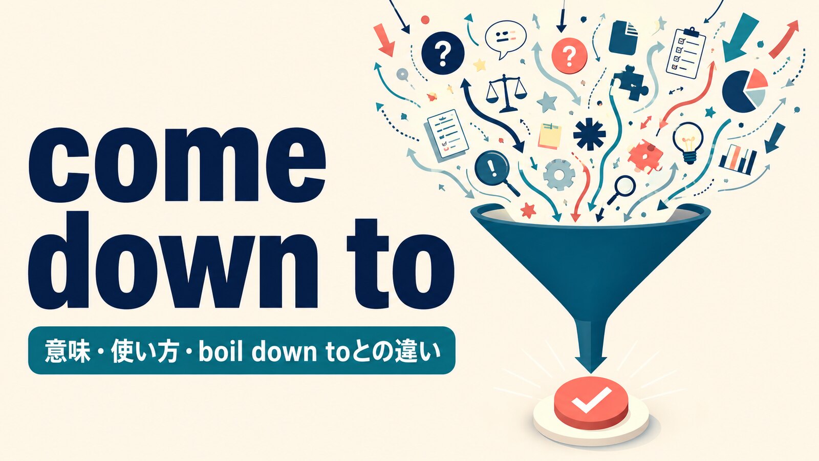 come down toの意味・使い方とboil down toとの違いを示すアイキャッチ画像