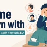 come down withの意味・使い方とcatch・haveとの違い