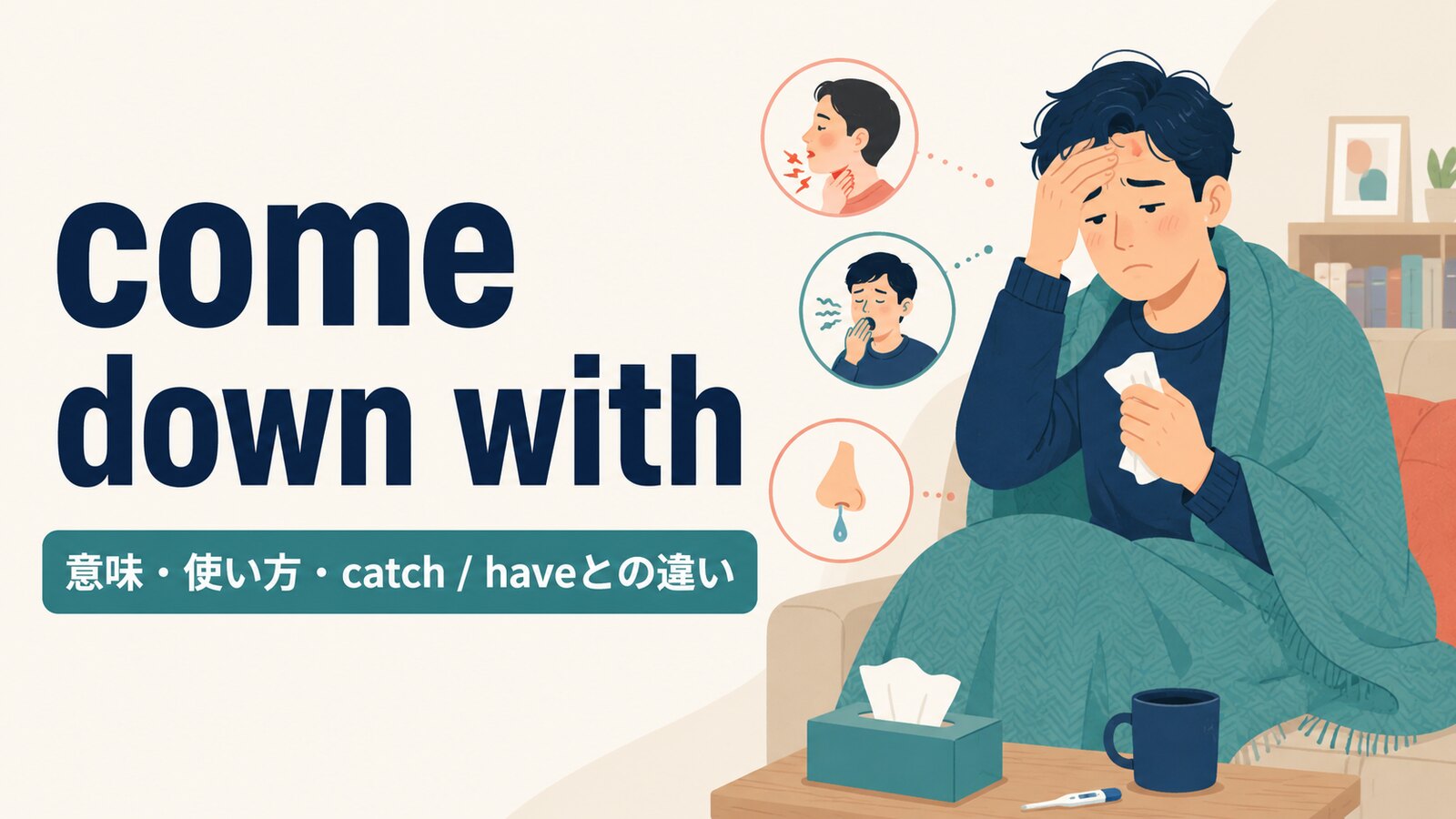 come down withの意味・使い方とcatch・haveとの違い