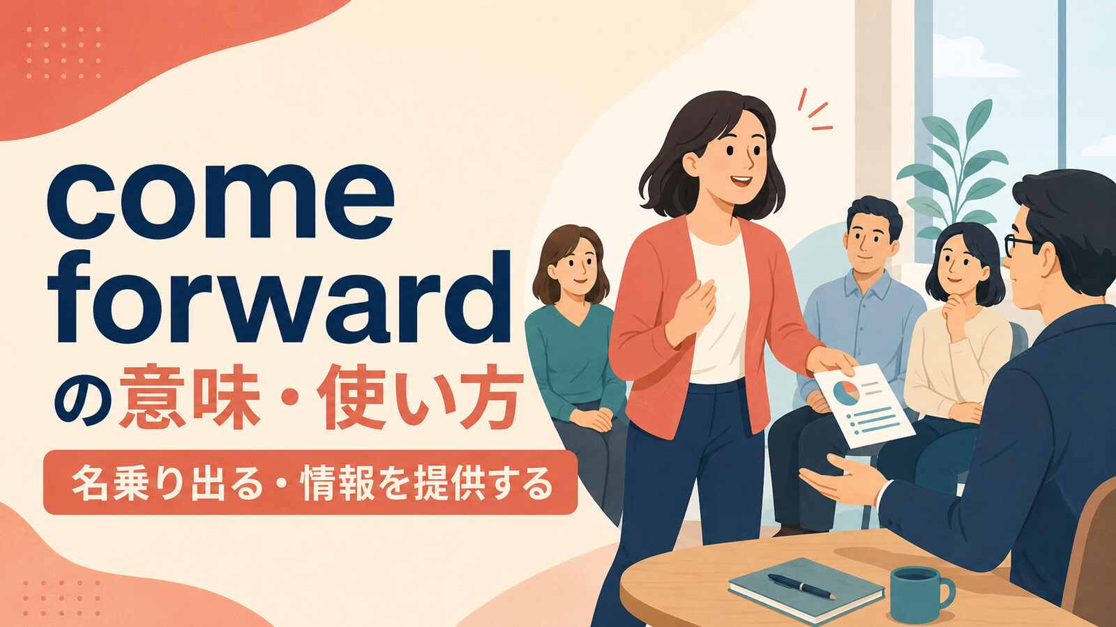 come forwardの意味は？「名乗り出る・情報を提供する」の使い方とstep forwardとの違い