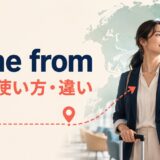 come fromの意味・使い方・違いを表したアイキャッチ画像