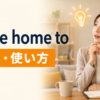 come home toの意味と使い方を解説するアイキャッチ画像