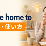 come home toの意味と使い方を解説するアイキャッチ画像