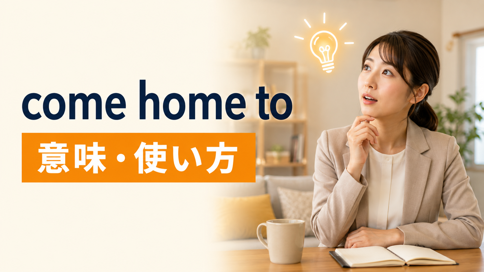 come home toの意味と使い方を解説するアイキャッチ画像