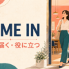 come inの意味「入る・届く・役に立つ」を表すアイキャッチ