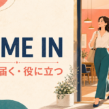 come inの意味「入る・届く・役に立つ」を表すアイキャッチ