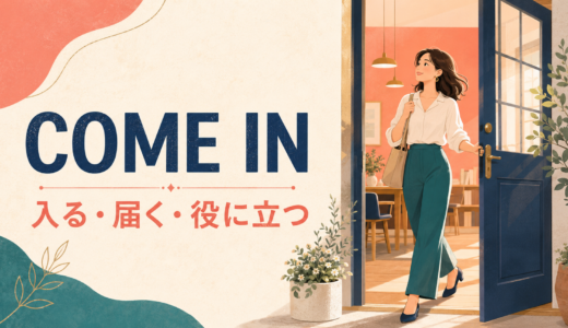 Come inの意味は？「入って」・届く・come in handyの使い方