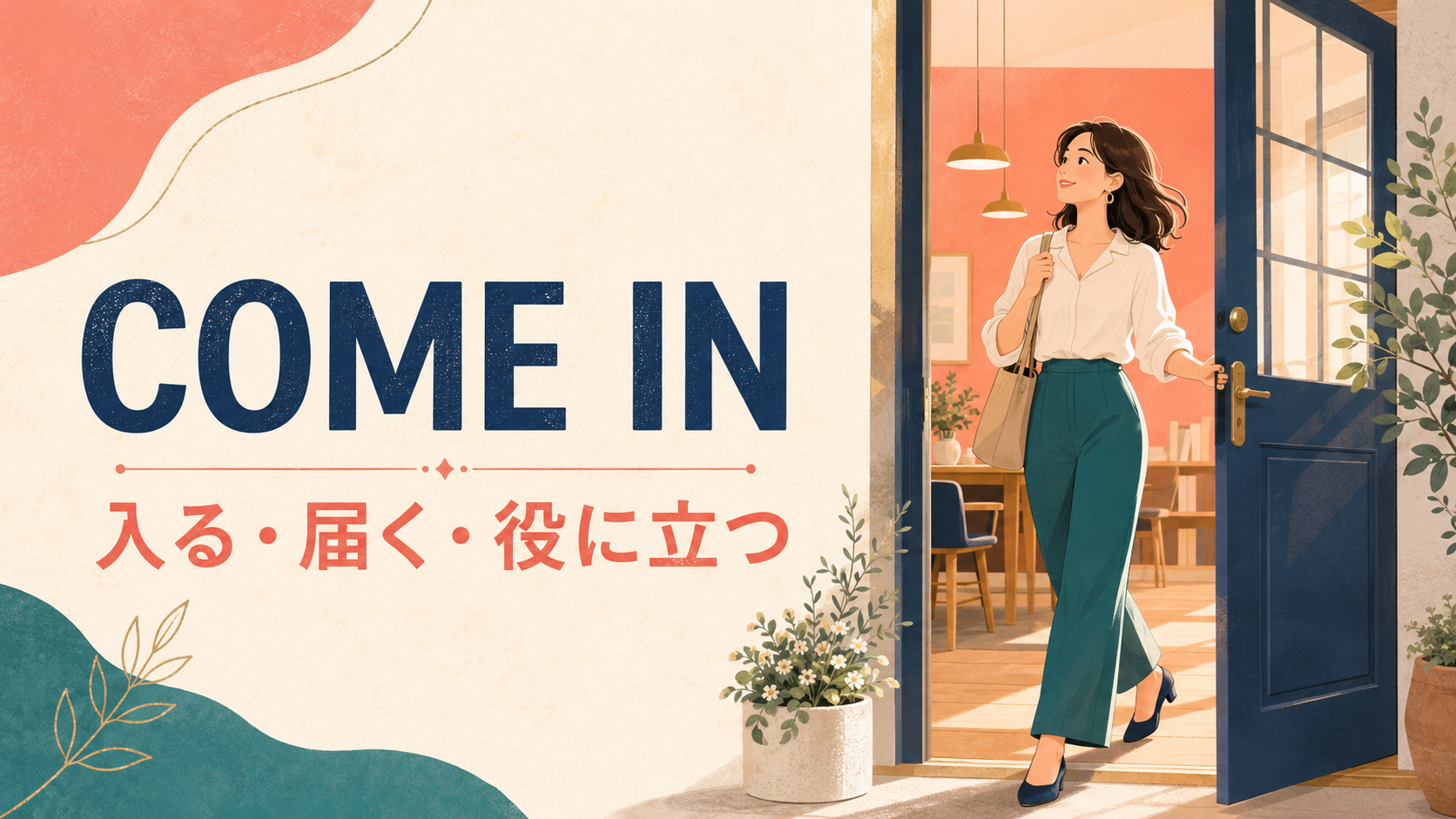 come inの意味「入る・届く・役に立つ」を表すアイキャッチ