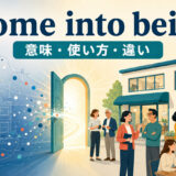 come into beingの意味・使い方・違いを示すアイキャッチ画像