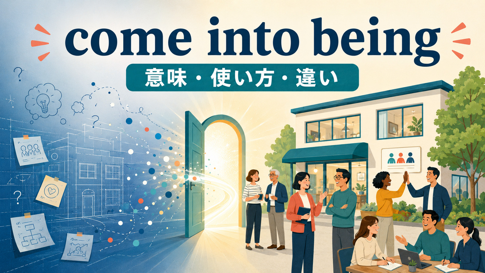 come into beingの意味・使い方・違いを示すアイキャッチ画像