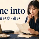 come intoの意味・使い方・違いを表すアイキャッチ画像