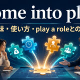come into playの意味・使い方・play a roleとの違いを解説するアイキャッチ画像