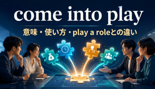 come into playの意味は？「関係してくる」の使い方とplay a roleとの違い