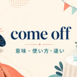 come offの意味・使い方・違いを示すアイキャッチ画像